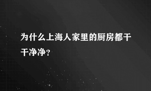 为什么上海人家里的厨房都干干净净？