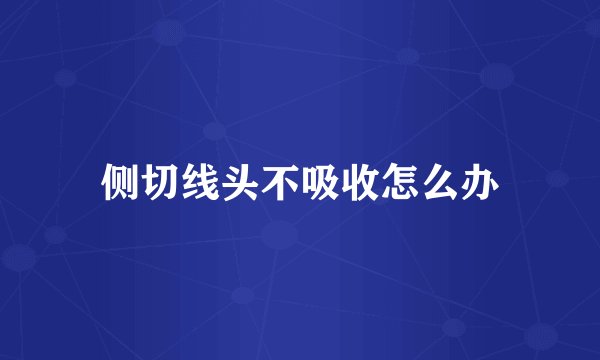 侧切线头不吸收怎么办