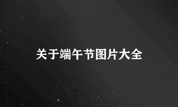 关于端午节图片大全