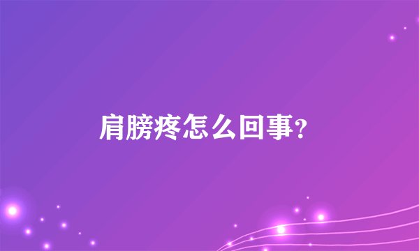 肩膀疼怎么回事？