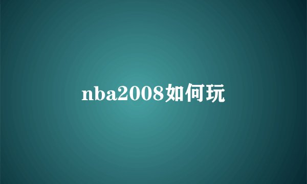 nba2008如何玩