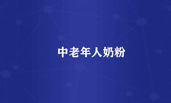 ​中老年人奶粉