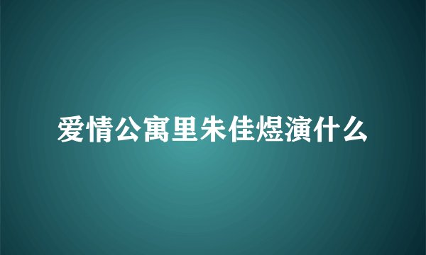爱情公寓里朱佳煜演什么
