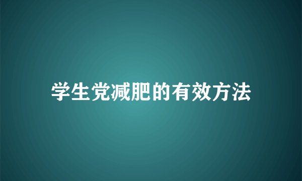 学生党减肥的有效方法