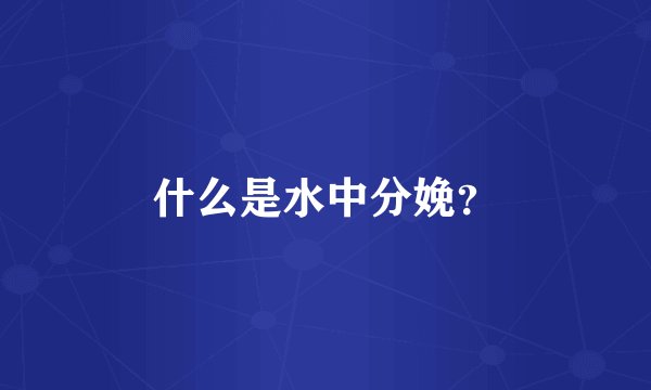什么是水中分娩？