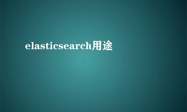 elasticsearch用途