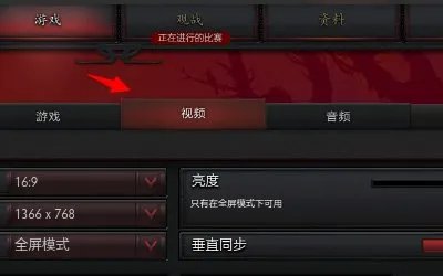 dota的分辨怎么调分辨率