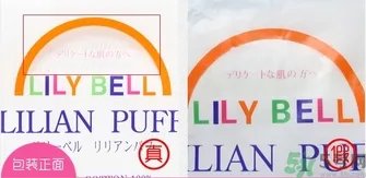 LilyBell丽丽贝尔化妆棉真假怎么辨别?