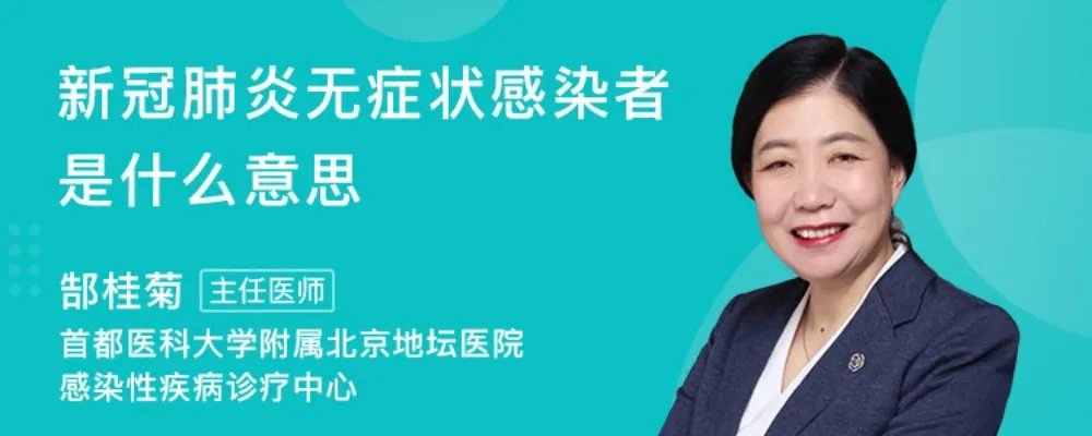 新冠感染无症状感染者是什么意思