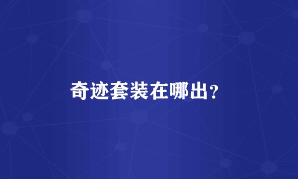 奇迹套装在哪出？