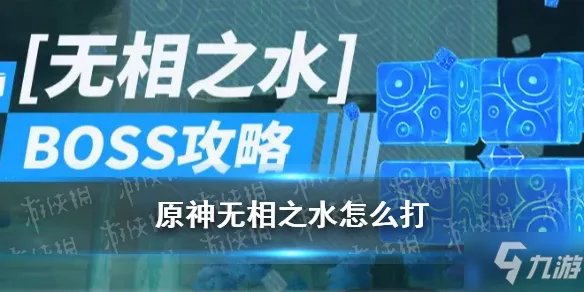 《原神》无相之水怎么打 原神无相之水希伊BOSS打法机制攻略Get√