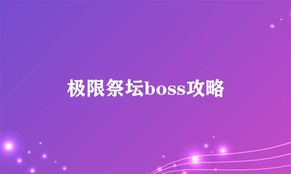 极限祭坛boss攻略