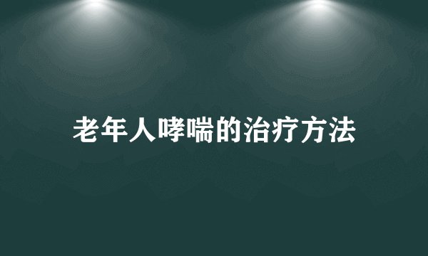 老年人哮喘的治疗方法