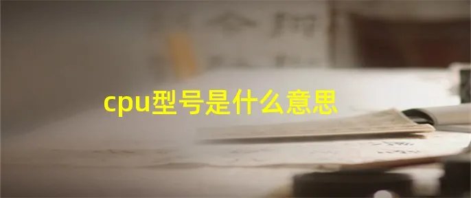 cpu型号是什么意思