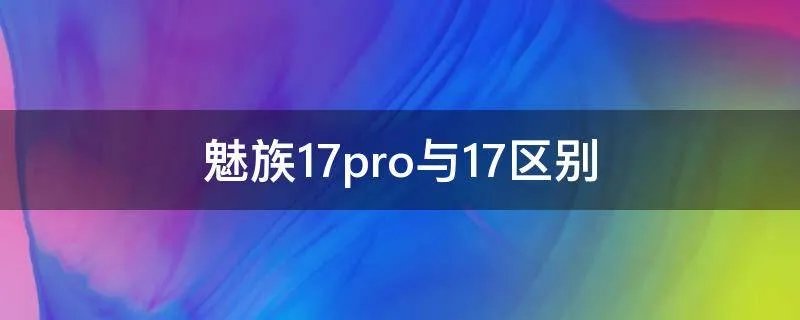 魅族17pro与17区别