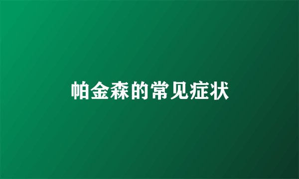 帕金森的常见症状