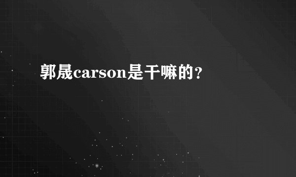 郭晟carson是干嘛的?