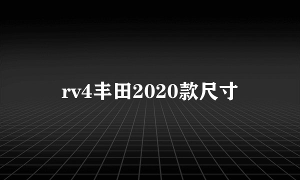 rv4丰田2020款尺寸