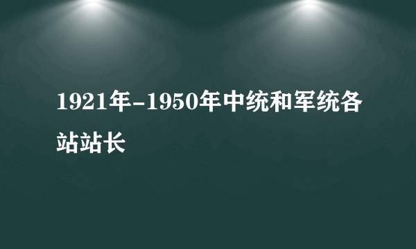 1921年-1950年中统和军统各站站长