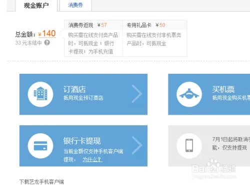 如何将艺龙网的现金账户提现到银行