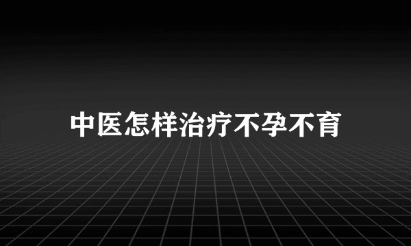 中医怎样治疗不孕不育