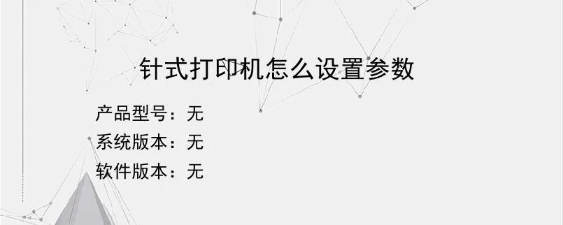 针式打印机怎么设置参数