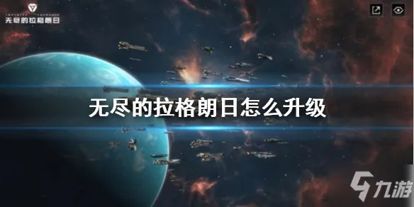 《无尽的拉格朗日》如何升级最快 快速升级教程攻略