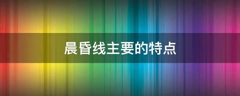 晨昏线主要的特点