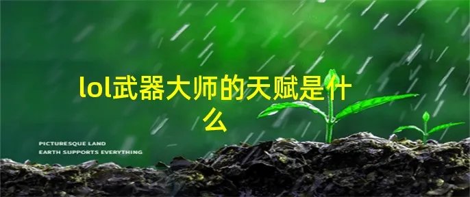 lol武器大师的天赋是什么
