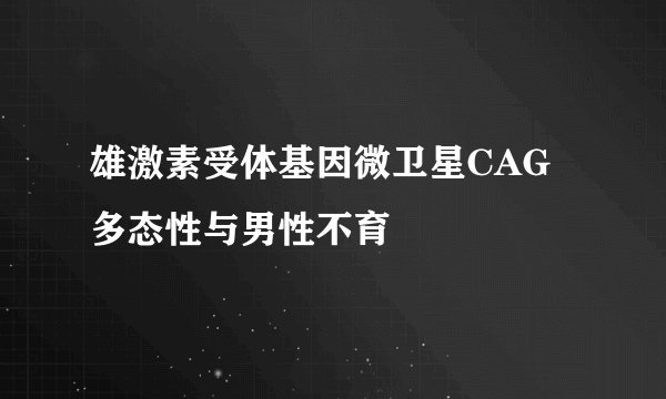 雄激素受体基因微卫星CAG多态性与男性不育