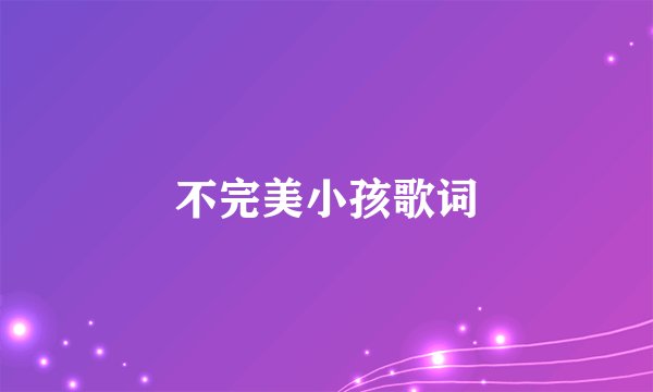 不完美小孩歌词