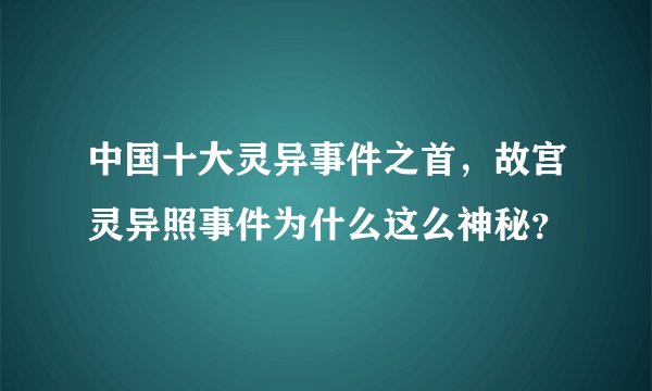 中国十大灵异事件之首，故宫灵异照事件为什么这么神秘？