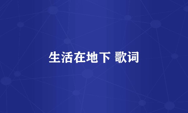 生活在地下 歌词