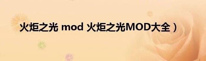 火炬之光 mod 火炬之光MOD大全）
