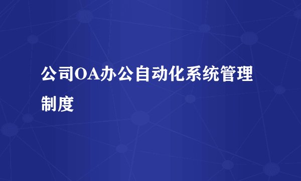 公司OA办公自动化系统管理制度