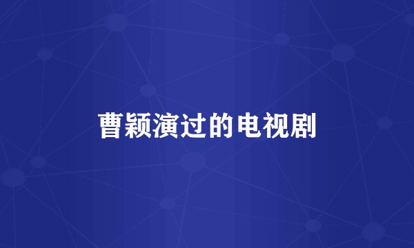 曹颖演过的电视剧