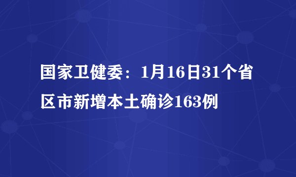 国家卫健委：1月16日31个省区市新增本土确诊163例
