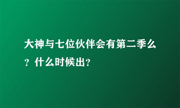 大神与七位伙伴会有第二季么？什么时候出？