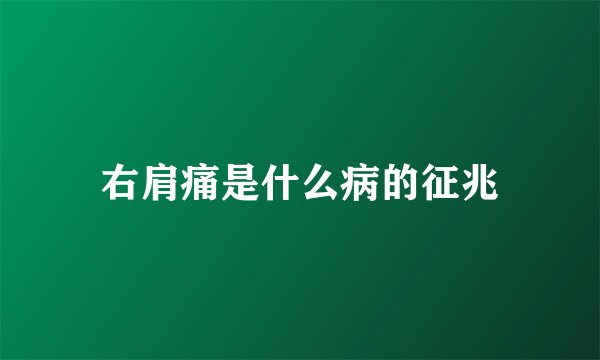 右肩痛是什么病的征兆