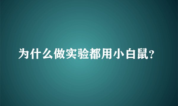 为什么做实验都用小白鼠？