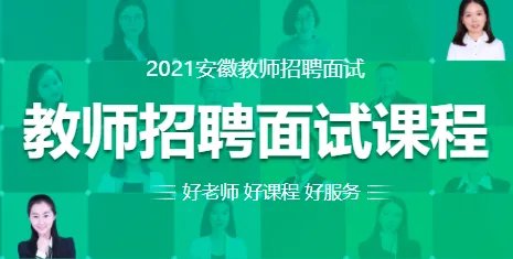 2021教师招聘考试面试辅导班哪家比较好？