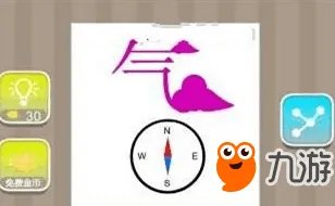 《疯狂猜成语》气字和一个指南针的成语是什么 气的成语答案大全