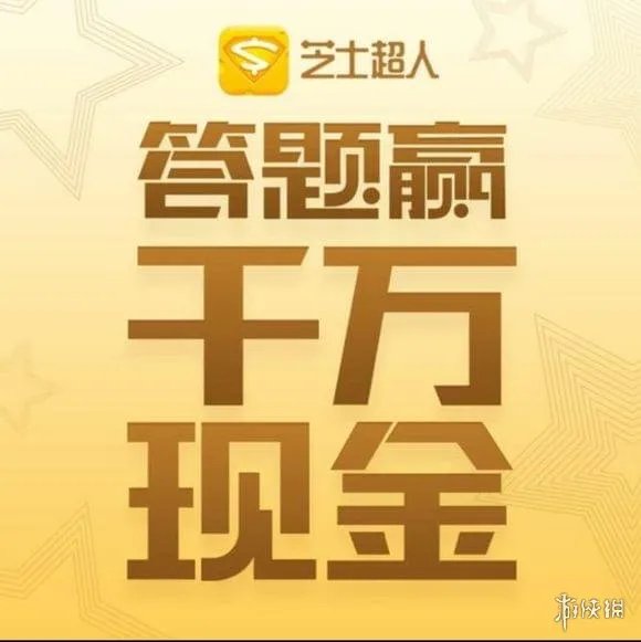 《芝士超人》题库大全 芝士超人全题目答案分享