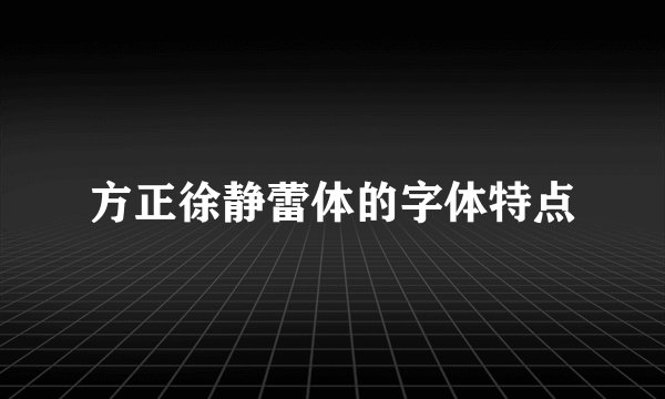 方正徐静蕾体的字体特点