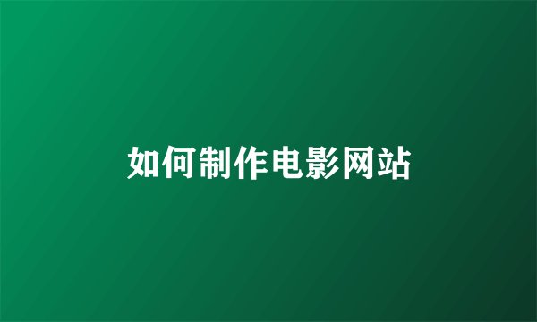 如何制作电影网站