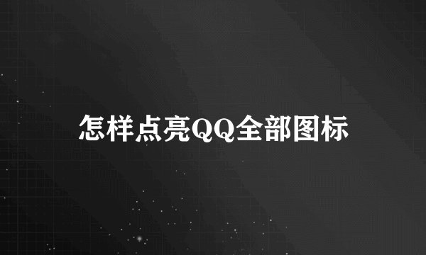 怎样点亮QQ全部图标