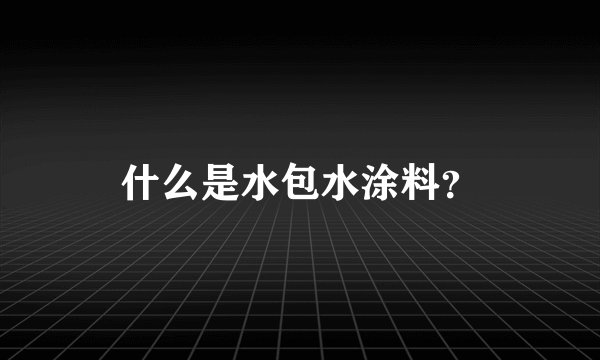 什么是水包水涂料？