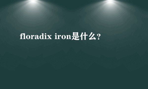floradix iron是什么？