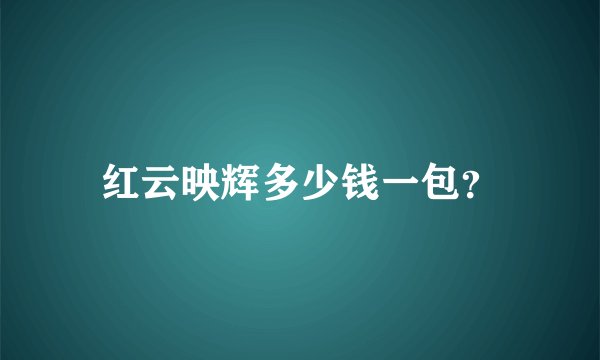红云映辉多少钱一包？