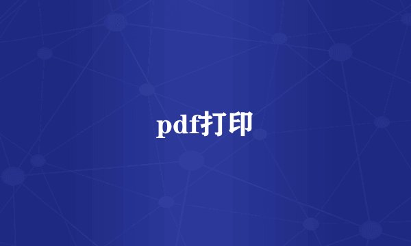 pdf打印